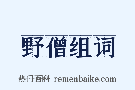 野僧组词是什么意思的图片